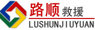 锡林郭勒盟道路救援